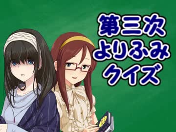 第三次よりふみクイズ　第4回