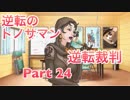 【実況】逆転裁判 蘇る逆転やろうぜ！　その２４ッ！