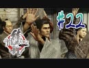 【実況】トロコンまでドハマりした『龍が如く維新』 part22