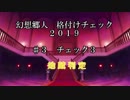 幻想郷人 格付けチェック 2019 ♯3 地蔵判定