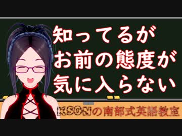 知ってるがお前の態度が気に入らない を英語に！ksonの南部式英語教室#3