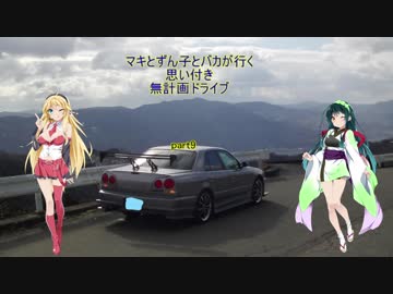 マキとずん子とバカが行く思い付き無計画ドライブpart9