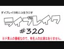 ニコ生ラジオ「ライブレイク」#320 2019.5.13放送分 GW話＆セカンドショットフェス