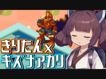 きりたんとキズナアカリの楽して楽しむロックマンエグゼ #7