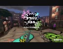 [Splatoon2]第２１回フェス プレイ動画 その６
