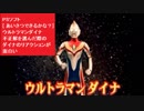 PSソフト[ あいさつできるかな？]　ウルトラマンダイナ　不正解を選んだ際のダイナのリアクションが面白い　バオーン　ぼくらとあそぼう ウルトラマンTV