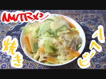 【ＮＷＴＲメシ】焼きビーフン