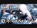 【毎日投稿】#19 陰キャVSゾンビ【DAYS GONE】