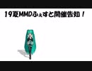 19夏MMDふぇすと開催告知