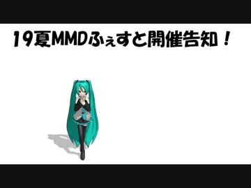 19夏MMDふぇすと開催告知