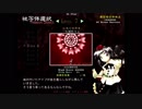 東方声当て動画その５３　文花帖コメント集
