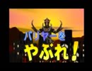 バリヤーをやぶれ！　ビゾーム　VS　ウルトラマンガイア　敗北編　PSソフト　ぼくらとあそぼう ウルトラマンTV