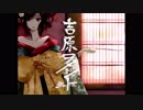 【Luha】吉原ラメント 歌ってみた