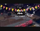 【スプラトゥーン２】お祭り～セリーグvsパリーグ～ガチマ生活28日目 part84
