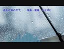 【オリジナル曲】『雨色の傘の下で』／ななせP　【ピアノ】