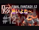 FF12をロマンチック実況プレイ 12【音声修正】