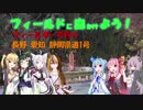 【フィールドに出かけよう！】フィールダーで行く長野愛知静岡県道1号 part2【VOICEROID車載】
