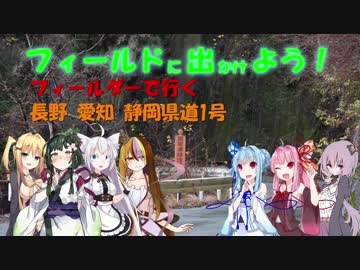 【フィールドに出かけよう！】フィールダーで行く長野愛知静岡県道1号 part2【VOICEROID車載】