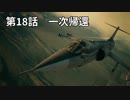 【エースコンバット７】まったりブルー Part 18【実況】