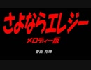 さよならエレジー