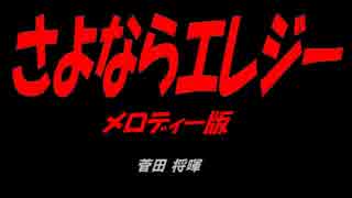 さよならエレジー