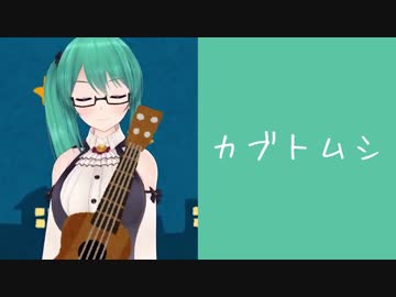 カブトムシ / ボスの歌に伴奏付けた【神楽すず】