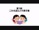 【第110回おまけ】これを読んどけ選手権