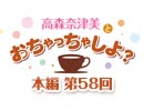 【第58回】高森奈津美とおちゃっちゃしよ？