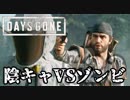【毎日投稿】#20 陰キャVSゾンビ【DAYS GONE】