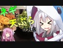 【VOICEROID】ネギと天ぷらのお店【食レポ？】