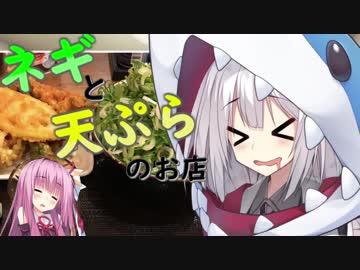 【VOICEROID】ネギと天ぷらのお店【食レポ？】