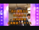 拉致被害者全員奪還ツイキャス　2019年05月12日放送分　西村 眞悟先生　コメント無し