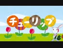 【ほ音MAD】ヨリトさんにチューリップを歌ってもらった