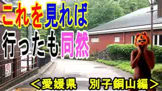 【別子銅山】愛媛県新居浜市の別子銅山の全てをご紹介、これを見れば行った気になれる！！（俺の旅行記）[俺のシリーズ]