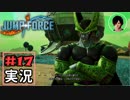 ジャンプ好きには夢のような逆異世界転移物語part17【JUMP FORCE実況】