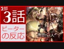 【海外の反応 アニメ】 進撃の巨人 3期 2部 3話 (52話) Attack on Titan season 3 part 2 episode 3 (52)  アニメリアクション