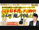 お見事!有本香の予言的中！青木理「俺が中国だ！」｜みやわきチャンネル（仮）#450Restart308