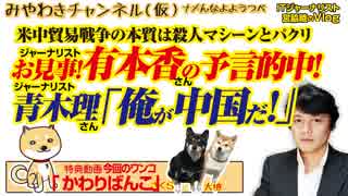 お見事!有本香の予言的中！青木理「俺が中国だ！」｜みやわきチャンネル（仮）#450Restart308