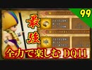 【二人実況】対策は完璧！？全力で楽しむDQ11実況 Part99【PS4】