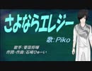 【PIKO】さよならエレジー【カバー曲】