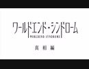【実況】美少女達と怪奇事件の謎【ワールドエンド・シンドローム】Part59
