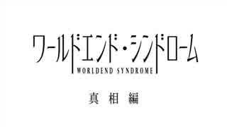 【実況】美少女達と怪奇事件の謎【ワールドエンド・シンドローム】Part59
