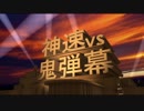 【MUGEN】第2回 神速VS鬼弾幕 OP【狂中位～狂上位】