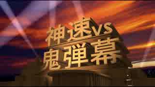 【MUGEN】第2回 神速VS鬼弾幕 OP【狂中位～狂上位】