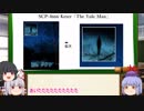 もこけねのSCPで暇つぶし-27