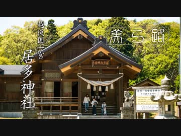 美ら路 外伝3冊目 - 越後国一宮 居多神社