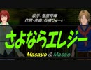 【Masayo＆Masao】さよならエレジー【カバー曲】