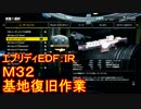 【EDF:IR】ハードでエブリディアイアンレイン！M32　基地復旧作業【実況】