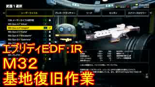 【EDF:IR】ハードでエブリディアイアンレイン！M32　基地復旧作業【実況】