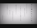命に嫌われている。　歌ってみた